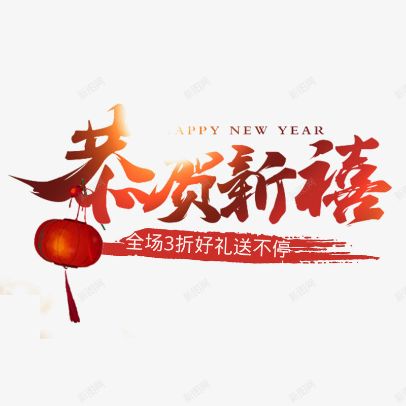 新春红色恭贺新禧电商海报png免抠素材_88icon https://88icon.com 促销海报 喜庆 年货节 恭贺新禧 春节 淘宝海报 红色