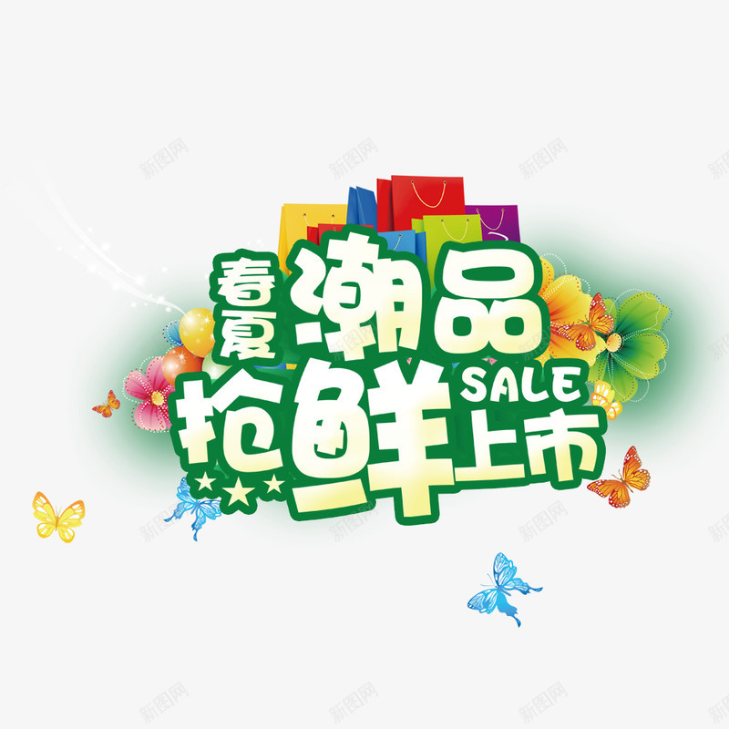 春夏潮品抢鲜上市png免抠素材_88icon https://88icon.com 促销海报 商业 商业海报 换季新品 新品上市 新品促销 新品特惠