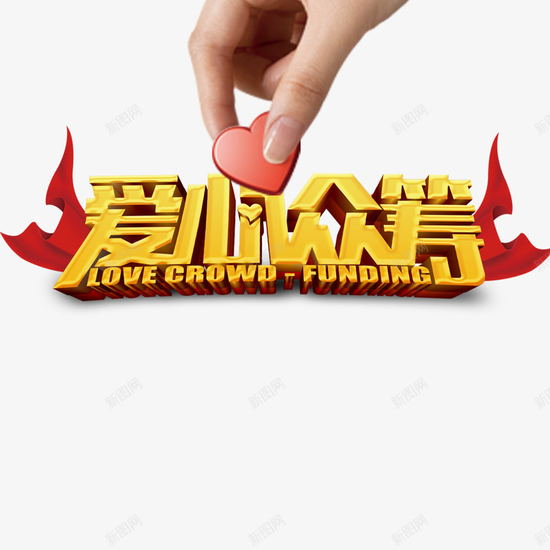 爱心众筹png免抠素材_88icon https://88icon.com 大红绸 手 手拿心 爱 爱心