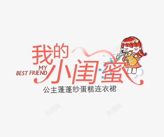 我的小闺蜜字png免抠素材_88icon https://88icon.com 女童海报 小女孩 我的小闺蜜 文字排版 连衣裙海报