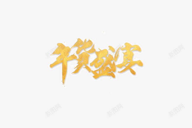 年货盛宴金色字体png免抠素材_88icon https://88icon.com 不规则 字体 年货盛宴 毛笔字 装饰