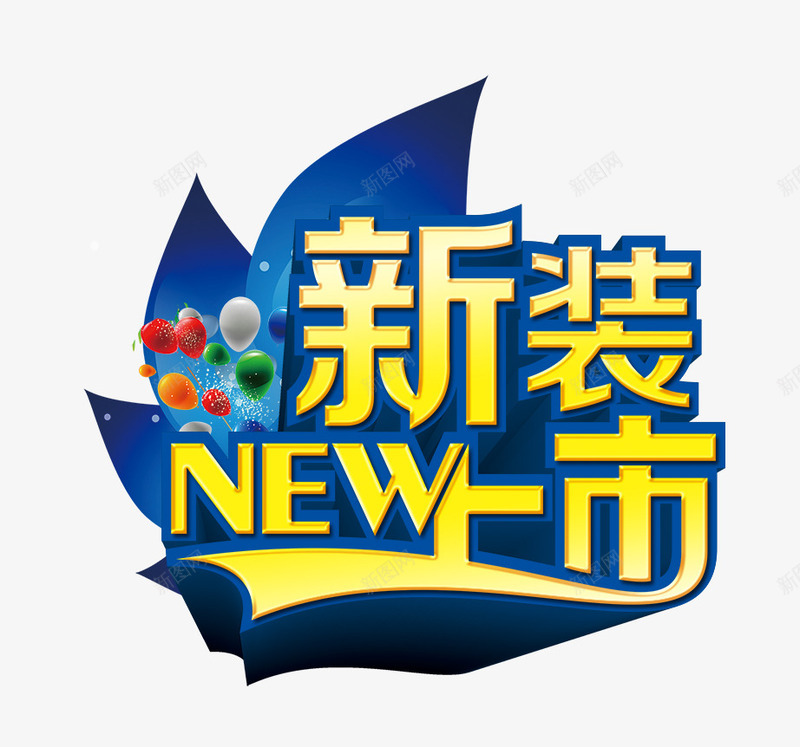 新装上市立体蓝色艺术字png免抠素材_88icon https://88icon.com 上市 新装 立体 艺术 蓝色