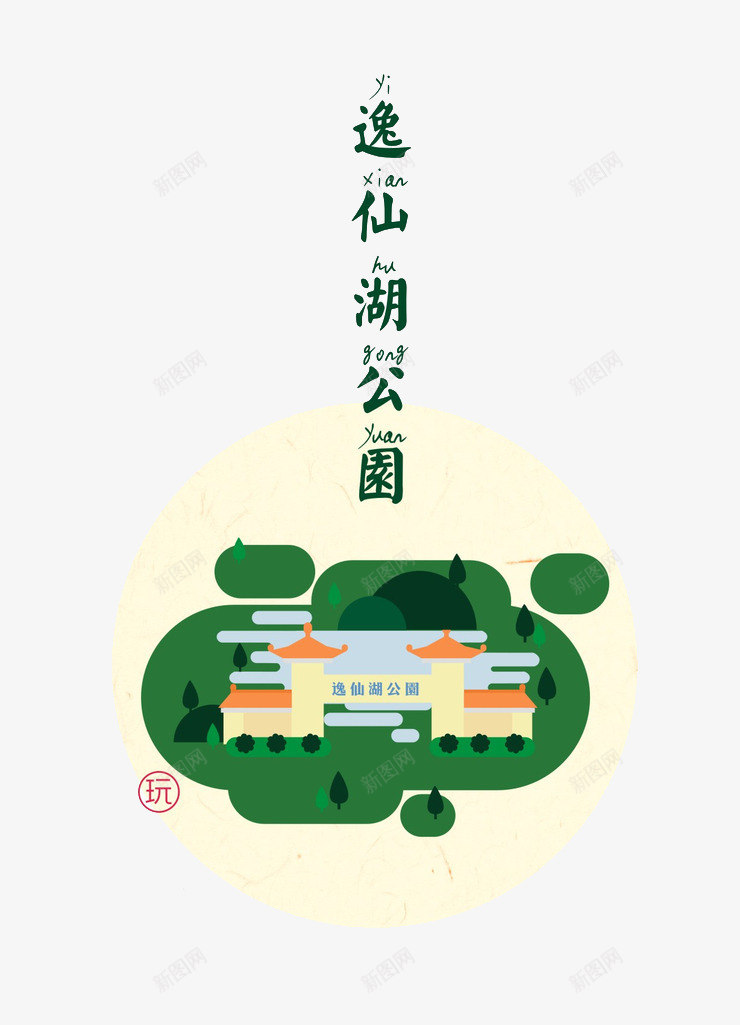 扁平化逸仙湖公园png免抠素材_88icon https://88icon.com H5页面素材 卡通 地标 扁平化 扁平素材 旅游景点 电商卡通 网页设计卡通 逸仙湖公园