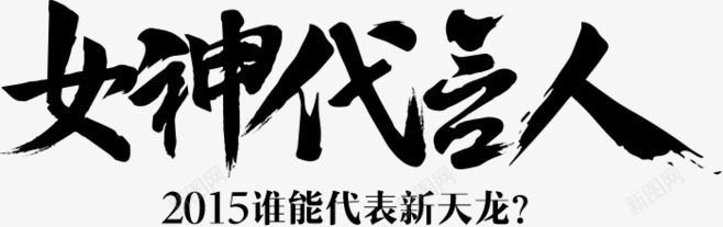 女神代言人书法字体png免抠素材_88icon https://88icon.com 书法 代言人 女神 字体 设计