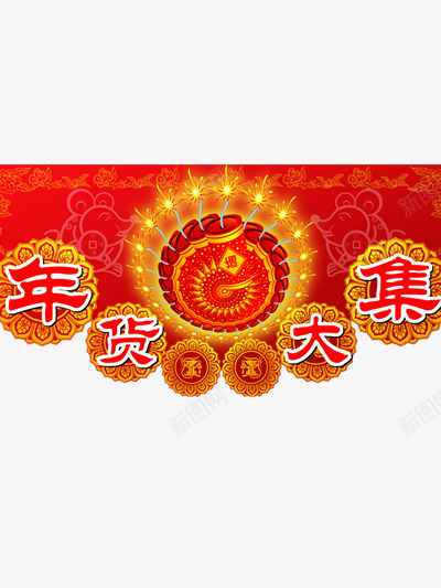 年货大集png免抠素材_88icon https://88icon.com 年货 红色 装饰