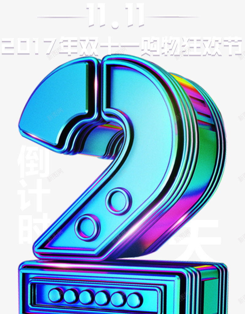 狂欢节倒计时2天png免抠素材_88icon https://88icon.com 1111 2天 倒计时 双11活动 炫酷 狂欢节 科技感 立体数字2