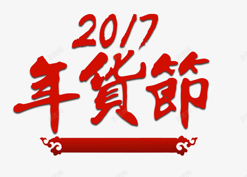 2017春节年货节字体png免抠素材_88icon https://88icon.com 2017 字体 年货节 排版 新年 春节 艺术字
