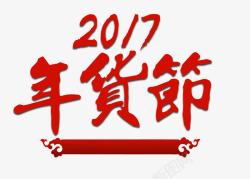 2017春节年货节字体素材