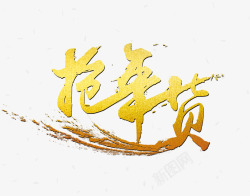 中国风新年元旦除夕书法字体素材