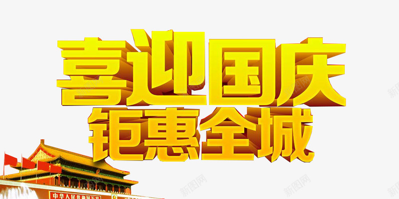 国庆优惠png免抠素材_88icon https://88icon.com 优惠 喜迎国庆 国庆 国庆节 天安门 打折 折扣 特价 特惠 立体字 艺术字 钜惠全城 风光抢购 黄色
