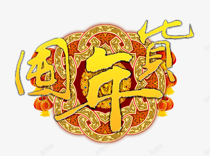 囤年货字体psd免抠素材_88icon https://88icon.com 促销 大红灯笼 年货 新年免抠素材大全 新年免费图片 新年图片 新年素材 新年透明素材 金色花纹