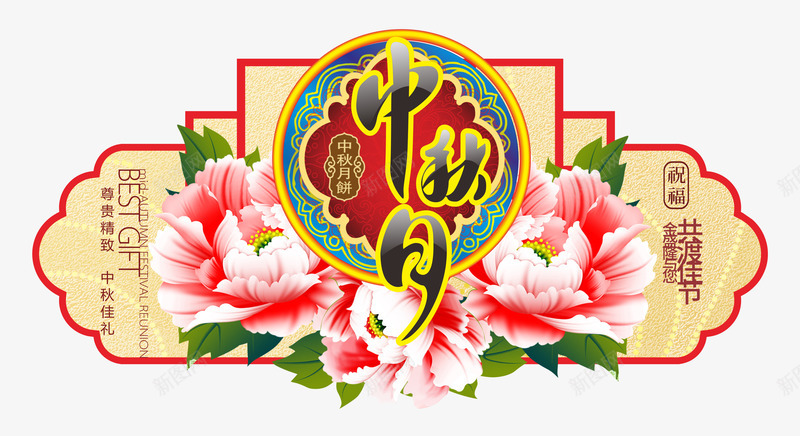 中秋节png免抠素材_88icon https://88icon.com 中秋佳节 中秋月 中秋节 中秋超市装饰 团圆夜 月亮 月夜 月饼 艺术字 节日元素 花好月圆