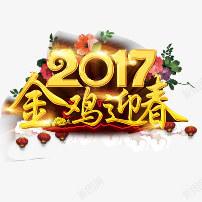 2017元旦png免抠素材_88icon https://88icon.com 艺术字体 金鸡 黄色