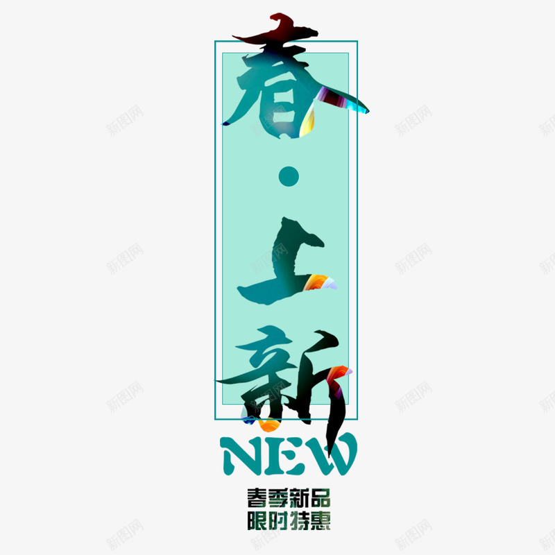 历史最低png免抠素材_88icon https://88icon.com 上新 优惠 创意 历史最低 实惠 新品 春天 活动 限时特惠