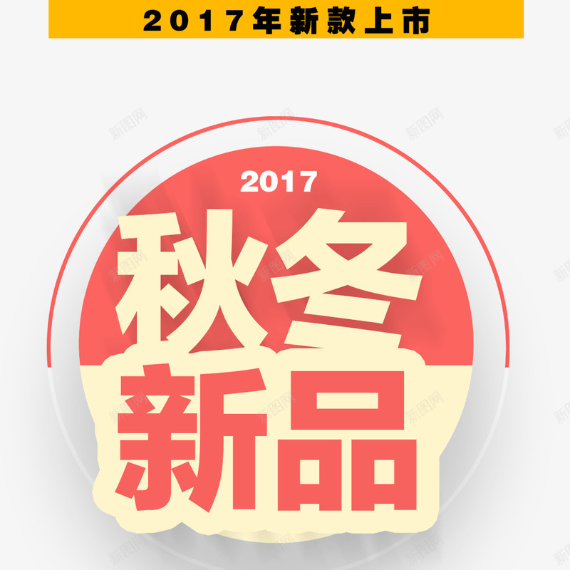 秋冬新品上市png免抠素材_88icon https://88icon.com 促销标签 圆形 宣传 宣传海报 海报标题 秋冬上新 秋冬促销