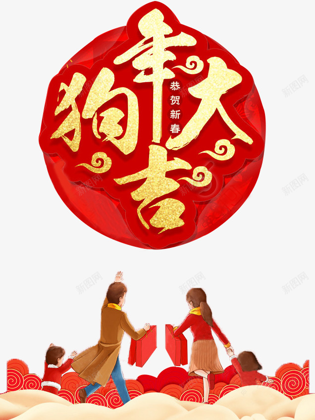 狗年大吉恭贺新春合家欢png免抠素材_88icon https://88icon.com 2018新年 一家四口 喜庆 年货 恭贺新春 新年 狗年大吉 红色