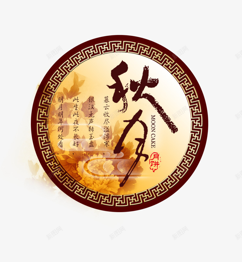 秋月png免抠素材_88icon https://88icon.com 中秋佳节 中秋月 中秋节 团圆夜 月亮 月夜 月饼 秋月 艺术字 花好月圆