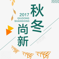 优惠宣传海报秋冬上新高清图片