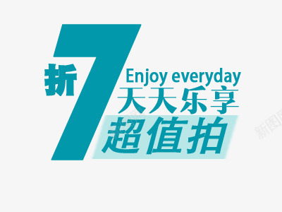 促销文案折扣png免抠素材_88icon https://88icon.com 2016促销文案 2016新品 new 折扣 文字 文案排版 文案设计 淘宝2016 淘宝促销