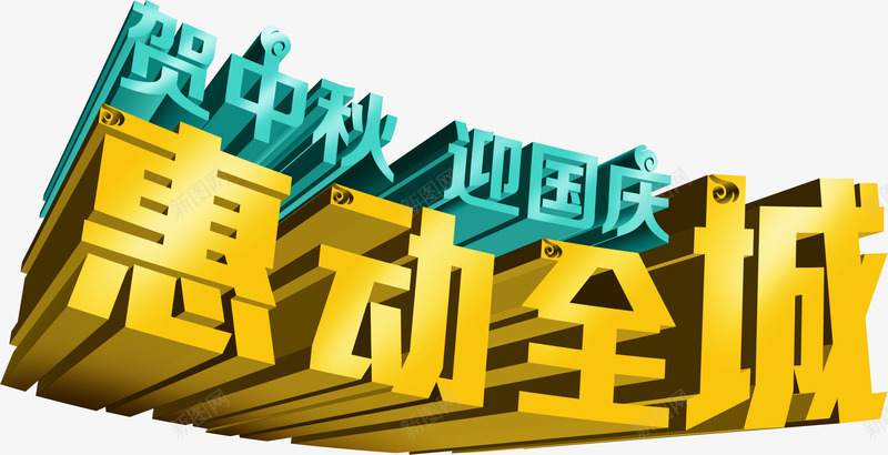 中秋节立体促销海报文字png免抠素材_88icon https://88icon.com 中秋节 促销 文字 海报 立体