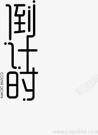 活动倒计时艺术字png免抠素材_88icon https://88icon.com 促销 倒计时 活动 海报banner