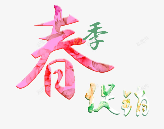 彩色春季促销艺术字文字排版文案png免抠素材_88icon https://88icon.com 彩色 文字排版 文案 春季促销 艺术字