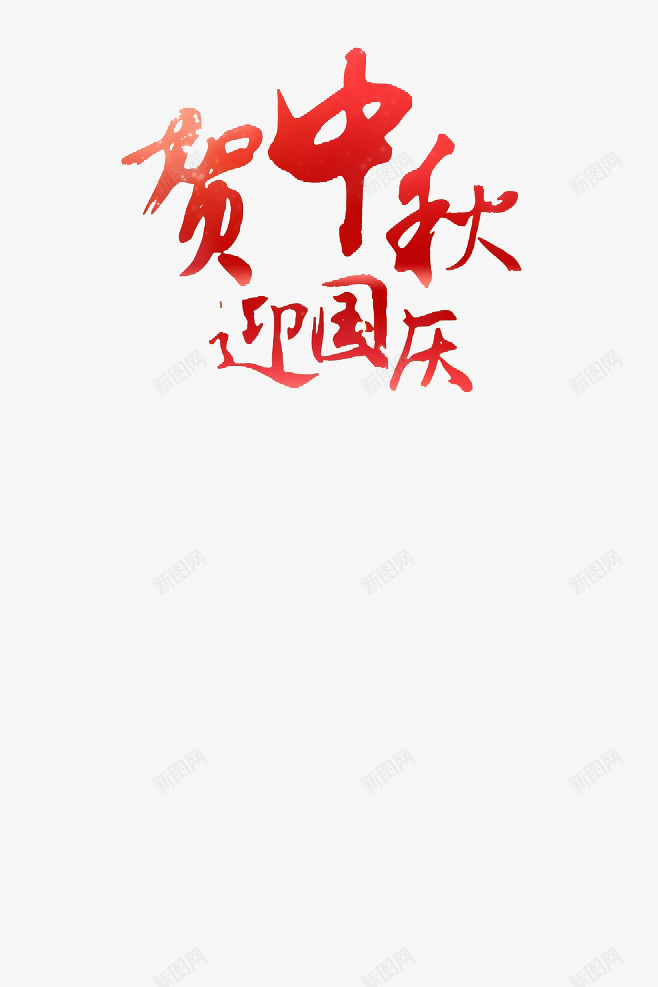 中秋国庆艺术字png免抠素材_88icon https://88icon.com 节日 贺中秋 迎国庆