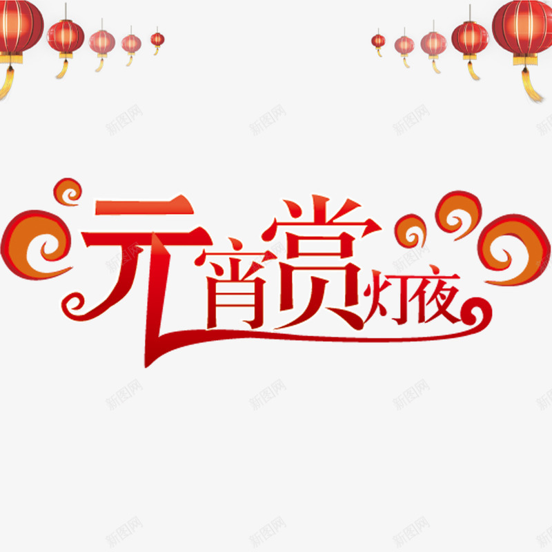 元宵赏灯夜艺术字png免抠素材_88icon https://88icon.com 元宵节 元宵赏灯 灯笼 艺术字