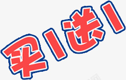 买一送一文字排版红色png免抠素材_88icon https://88icon.com 买一送一 文字排版 红色