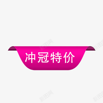 冲冠特价png免抠素材_88icon https://88icon.com 折扣 新品 爆款 特价标签 秒杀