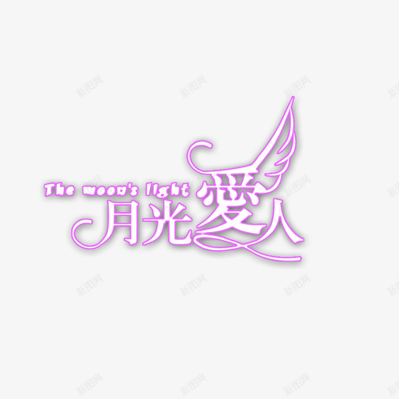 月光爱人字体艺术字体文字png免抠素材_88icon https://88icon.com 创意字体 字体 文字排版 月光爱人 艺术字体