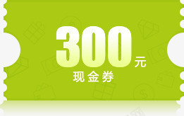 300元绿色底纹现金券png免抠素材_88icon https://88icon.com 300 底纹 现金 绿色