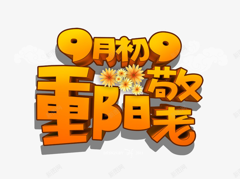 重阳节psd免抠素材_88icon https://88icon.com 字体 尊贤 敬老 纯色