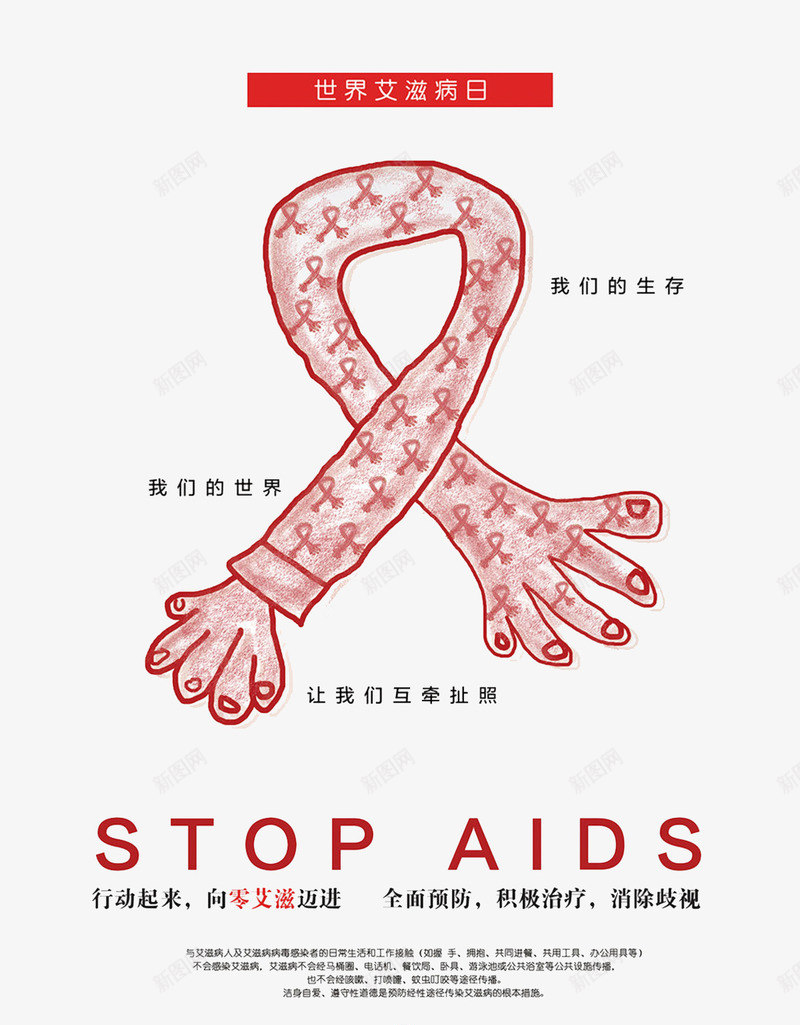 2018世界艾滋病日卡通手绘免psd免抠素材_88icon https://88icon.com 2018世界艾滋病日卡通手绘免抠元素免费下载 HIV 世界艾滋病日 公益 卡通 手绘 艾滋病