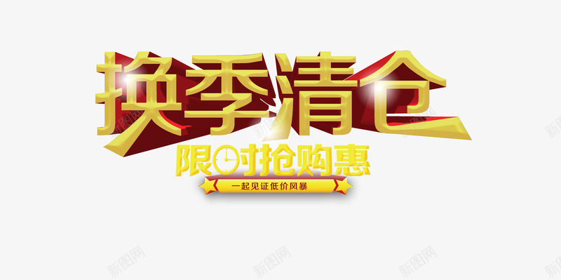 金色精美字体换季清仓png免抠素材_88icon https://88icon.com 商场促销 大甩卖 季末清仓 换季清仓 清仓 清仓活动 特卖会 立体字体 金色字体 限时抢购
