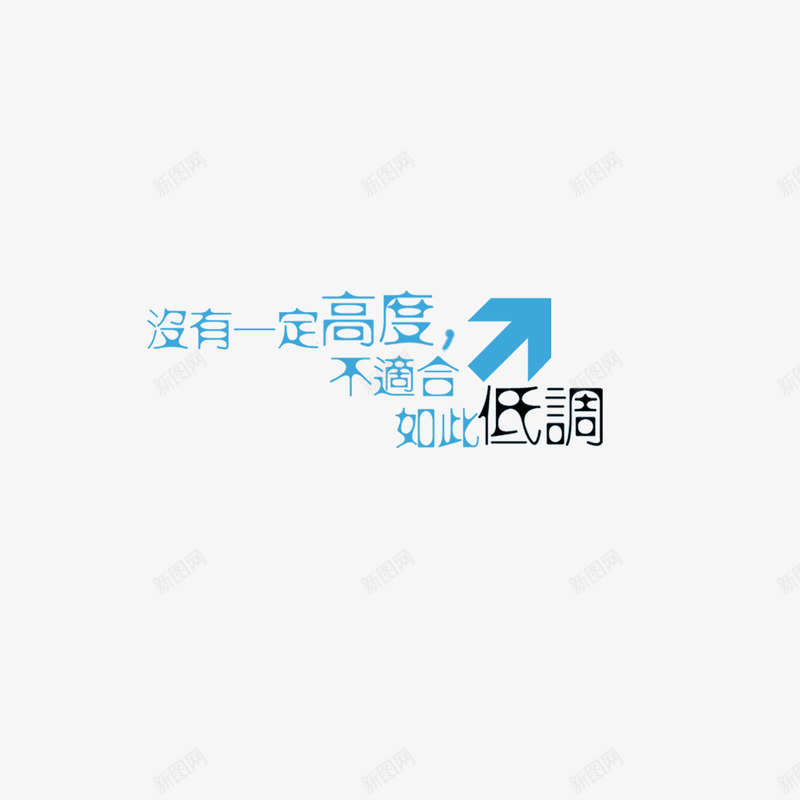 没有一定高度不适合如此低调png免抠素材_88icon https://88icon.com 没有一定高度不适合如此低调 组合文字 艺术字