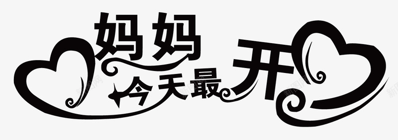 母亲节字体png免抠素材_88icon https://88icon.com 今天 妈妈 最开心 母亲节 母亲节素材 母情节字体 艺术字体