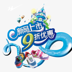 童鞋banner9折优惠高清图片