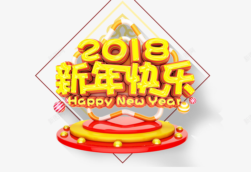 2018新年快乐标题png免抠素材_88icon https://88icon.com 2018新年 中国风 元宵 年货背景 打烊新春 新春 新春年货 狗年元旦 狗年元旦背景 腊八 首页 首页背景