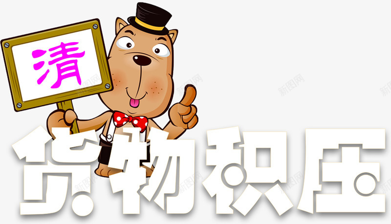 货物积压清仓处理主题艺术字png免抠素材_88icon https://88icon.com 促销 清仓 清仓处理 艺术字