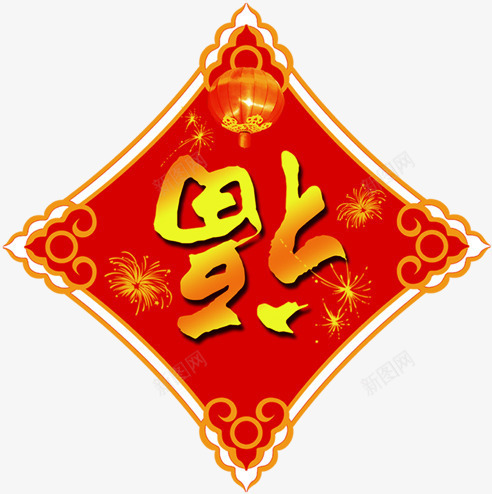 元旦新年福到装饰元素png免抠素材_88icon https://88icon.com 元旦 元素 新年 装饰