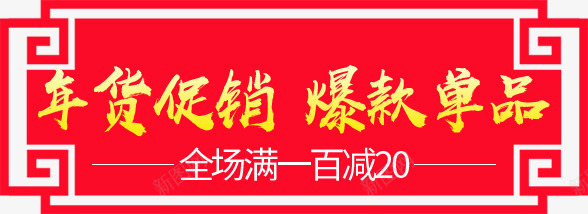 红色年货节促销新年标签png免抠素材_88icon https://88icon.com 2018 2018狗年年货节 年货 年货促销标签 年货盛宴 年货节 年货节狗年字体 抢年货 文字排版 新年 狗年 狗年主题 红色新年标签