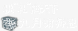 好礼谢师恩桃礼满天下九月谢师恩艺术字高清图片