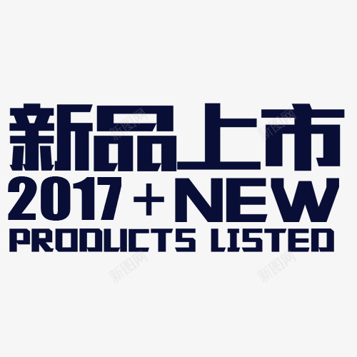 艺术主题字png免抠素材_88icon https://88icon.com 2017 字体排版 新品上市 艺术字