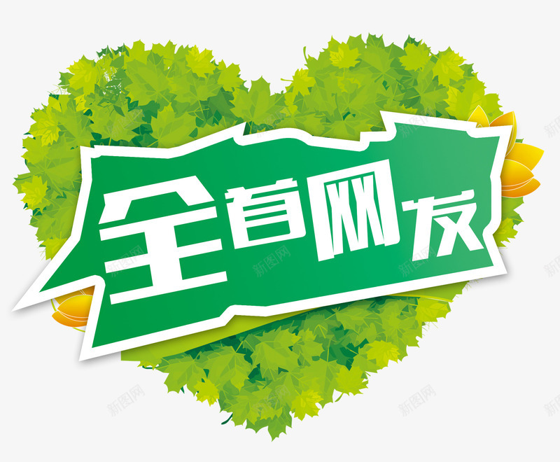 全网首发png免抠素材_88icon https://88icon.com nbs 促销 全网首发 心形树叶 排版 文字设计 文案排版 新品 新款 清新 绿色 艺术字