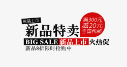 新品特卖素材