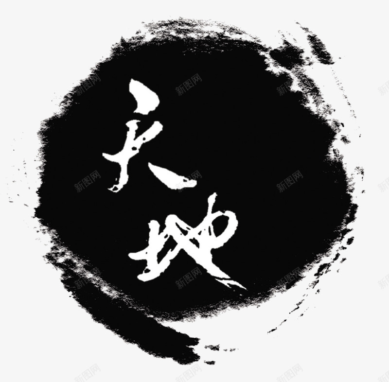 中国风水墨画png免抠素材_88icon https://88icon.com 中国风 圆圈 水墨画 黑色