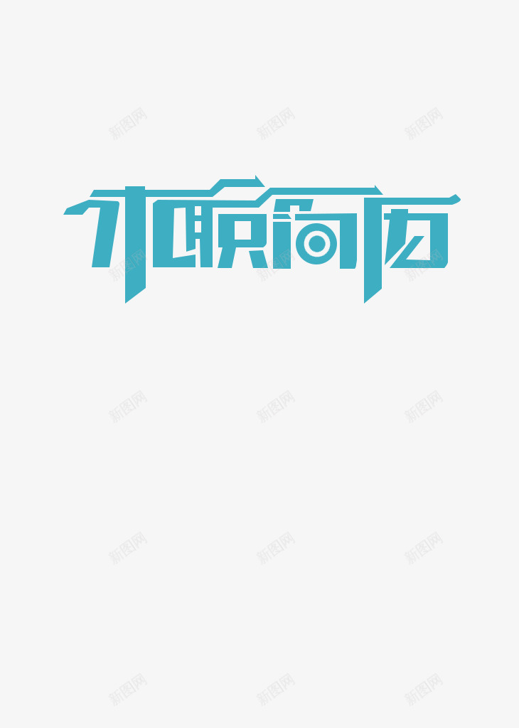 求职简历个人简历png免抠素材_88icon https://88icon.com 个人简历 求职简历 求职简历创意字体 简历封面字体