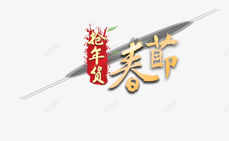 春节抢年货装饰图案png免抠素材_88icon https://88icon.com 年货 春节 装饰图案