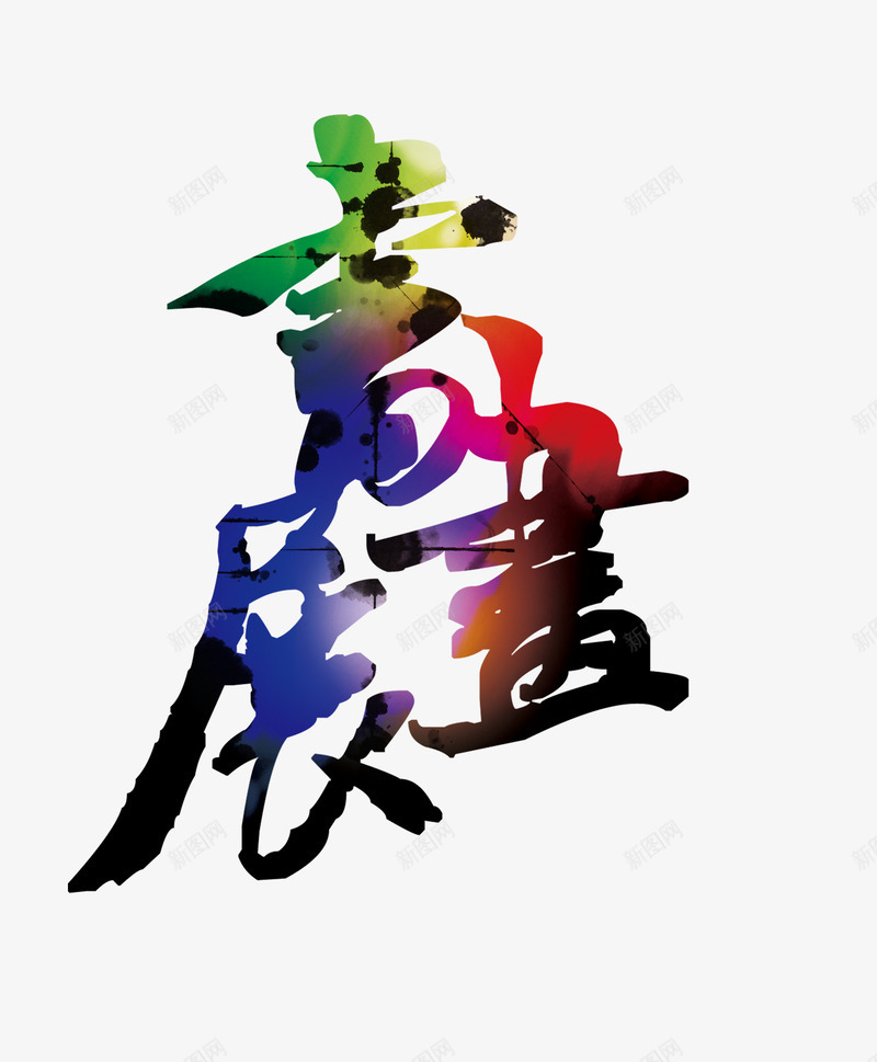 书画展字体png免抠素材_88icon https://88icon.com 书法字体 书画展 光 字体 彩色 画展